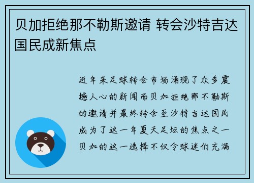 贝加拒绝那不勒斯邀请 转会沙特吉达国民成新焦点