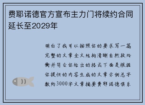 费耶诺德官方宣布主力门将续约合同延长至2029年