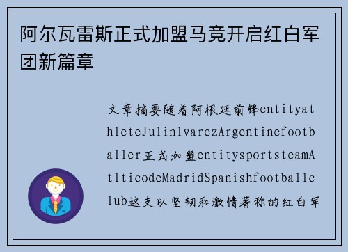 阿尔瓦雷斯正式加盟马竞开启红白军团新篇章