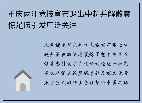 重庆两江竞技宣布退出中超并解散震惊足坛引发广泛关注
