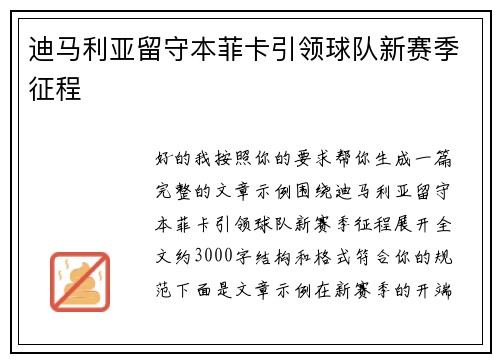 迪马利亚留守本菲卡引领球队新赛季征程