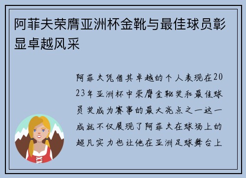 阿菲夫荣膺亚洲杯金靴与最佳球员彰显卓越风采