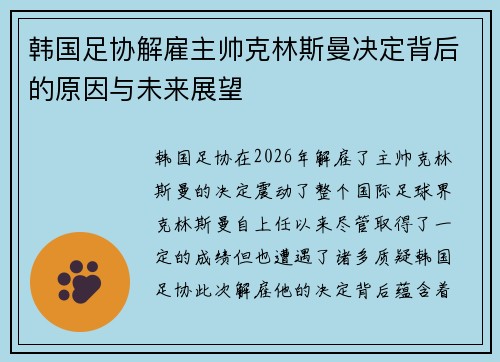韩国足协解雇主帅克林斯曼决定背后的原因与未来展望 韩国足协解雇主帅克林斯曼决定背后的原因与未来展望