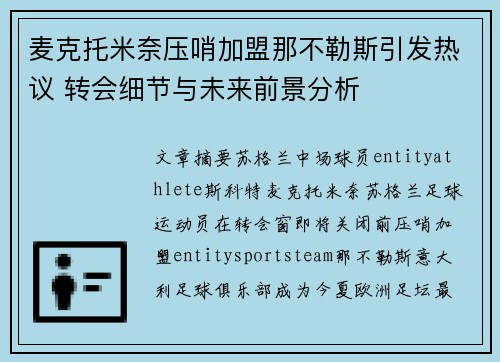 麦克托米奈压哨加盟那不勒斯引发热议 转会细节与未来前景分析