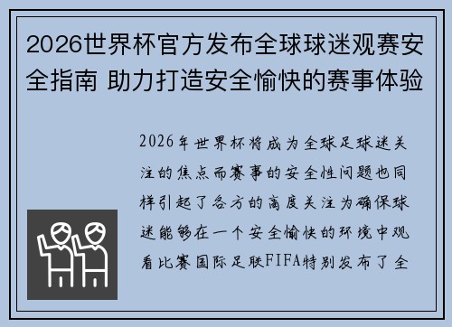 2026世界杯官方发布全球球迷观赛安全指南 助力打造安全愉快的赛事体验