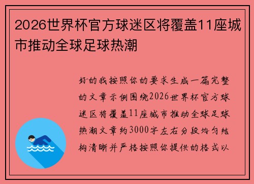 2026世界杯官方球迷区将覆盖11座城市推动全球足球热潮