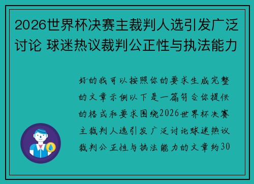 2026世界杯决赛主裁判人选引发广泛讨论 球迷热议裁判公正性与执法能力
