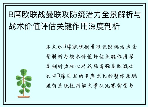 B席欧联战曼联攻防统治力全景解析与战术价值评估关键作用深度剖析