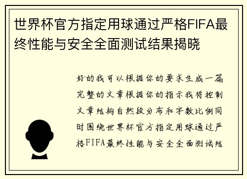 世界杯官方指定用球通过严格FIFA最终性能与安全全面测试结果揭晓