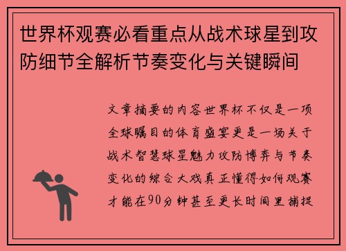 世界杯观赛必看重点从战术球星到攻防细节全解析节奏变化与关键瞬间