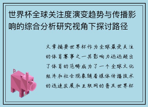 世界杯全球关注度演变趋势与传播影响的综合分析研究视角下探讨路径