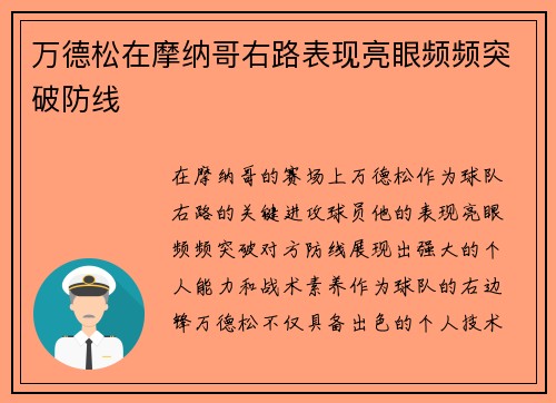万德松在摩纳哥右路表现亮眼频频突破防线