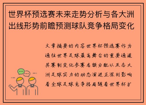 世界杯预选赛未来走势分析与各大洲出线形势前瞻预测球队竞争格局变化解读