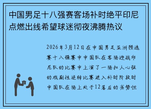 中国男足十八强赛客场补时绝平印尼点燃出线希望球迷彻夜沸腾热议 中国男足十八强赛客场补时绝平印尼点燃出线希望球迷彻夜沸腾热议
