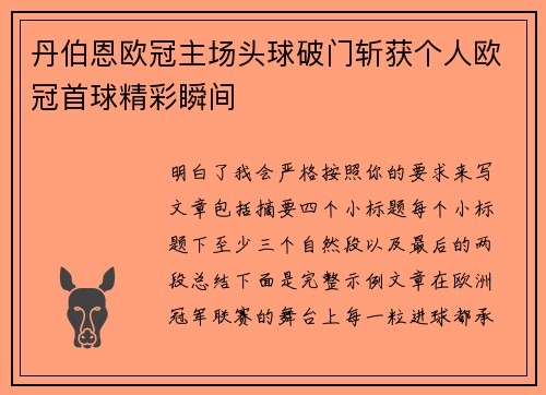 丹伯恩欧冠主场头球破门斩获个人欧冠首球精彩瞬间