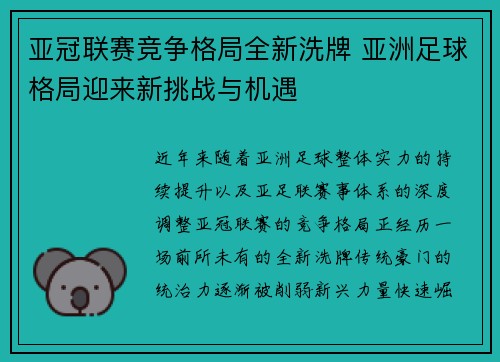 亚冠联赛竞争格局全新洗牌 亚洲足球格局迎来新挑战与机遇
