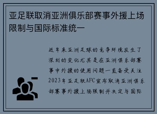 亚足联取消亚洲俱乐部赛事外援上场限制与国际标准统一
