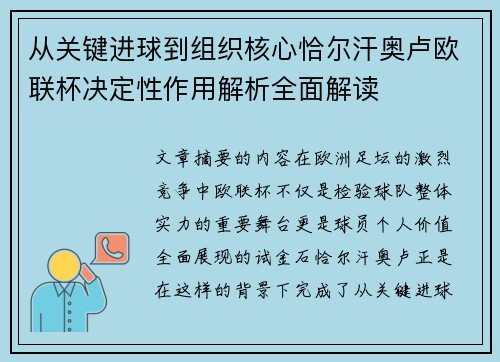 从关键进球到组织核心恰尔汗奥卢欧联杯决定性作用解析全面解读 从关键进球到组织核心恰尔汗奥卢欧联杯决定性作用解析全面解读