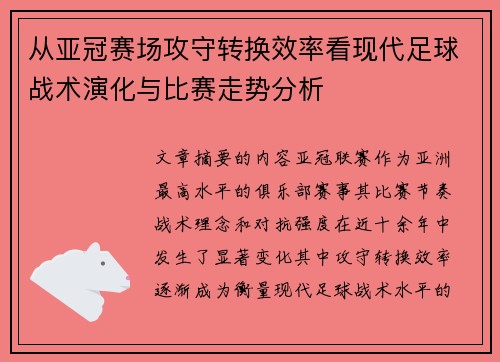 从亚冠赛场攻守转换效率看现代足球战术演化与比赛走势分析 从亚冠赛场攻守转换效率看现代足球战术演化与比赛走势分析