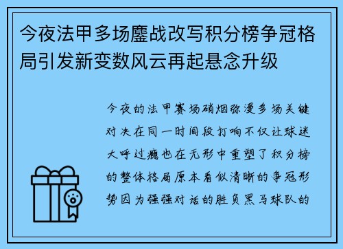 今夜法甲多场鏖战改写积分榜争冠格局引发新变数风云再起悬念升级
