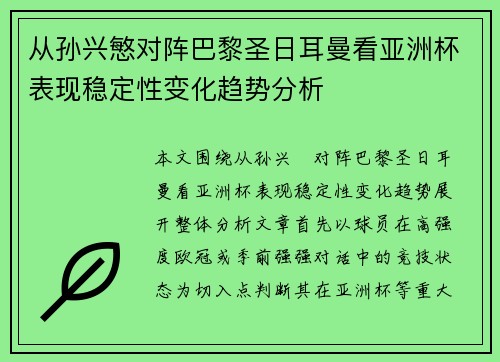 从孙兴慜对阵巴黎圣日耳曼看亚洲杯表现稳定性变化趋势分析