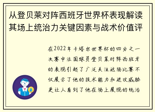 从登贝莱对阵西班牙世界杯表现解读其场上统治力关键因素与战术价值评析