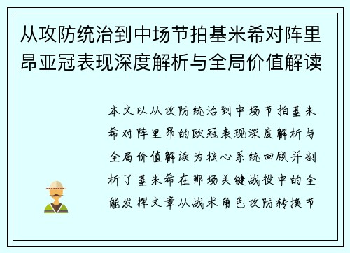 从攻防统治到中场节拍基米希对阵里昂亚冠表现深度解析与全局价值解读