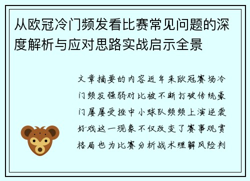 从欧冠冷门频发看比赛常见问题的深度解析与应对思路实战启示全景
