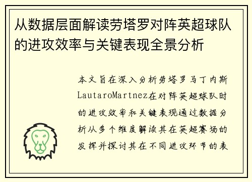 从数据层面解读劳塔罗对阵英超球队的进攻效率与关键表现全景分析