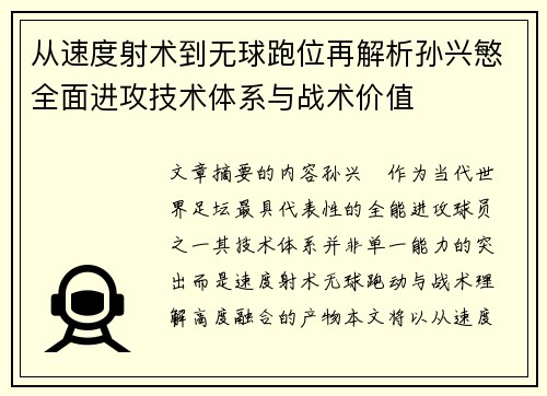 从速度射术到无球跑位再解析孙兴慜全面进攻技术体系与战术价值
