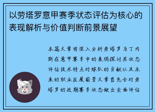 以劳塔罗意甲赛季状态评估为核心的表现解析与价值判断前景展望