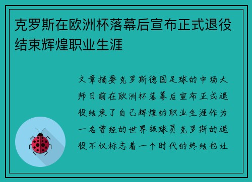 克罗斯在欧洲杯落幕后宣布正式退役结束辉煌职业生涯