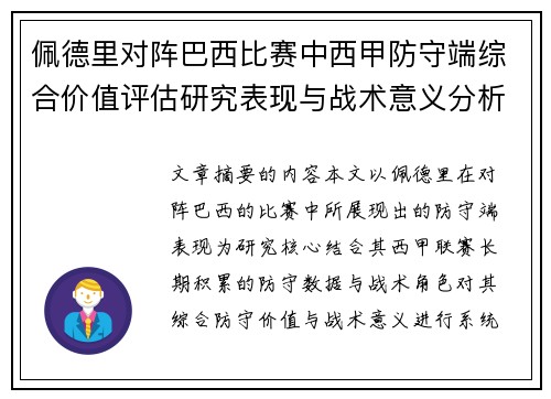 佩德里对阵巴西比赛中西甲防守端综合价值评估研究表现与战术意义分析