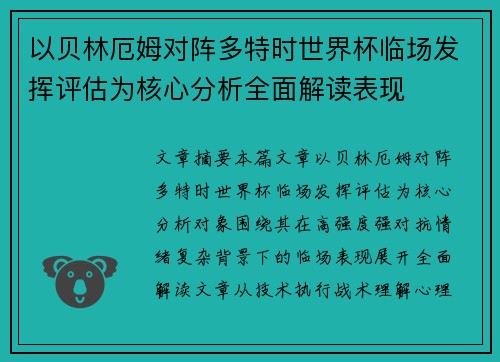 以贝林厄姆对阵多特时世界杯临场发挥评估为核心分析全面解读表现 以贝林厄姆对阵多特时世界杯临场发挥评估为核心分析全面解读表现