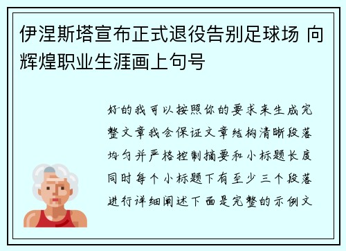 伊涅斯塔宣布正式退役告别足球场 向辉煌职业生涯画上句号 伊涅斯塔宣布正式退役告别足球场 向辉煌职业生涯画上句号
