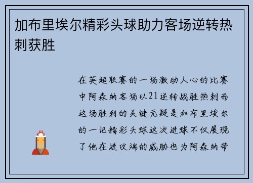 加布里埃尔精彩头球助力客场逆转热刺获胜 加布里埃尔精彩头球助力客场逆转热刺获胜