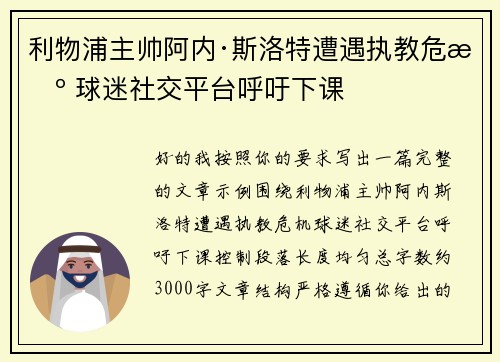 利物浦主帅阿内·斯洛特遭遇执教危机 球迷社交平台呼吁下课 利物浦主帅阿内·斯洛特遭遇执教危机 球迷社交平台呼吁下课