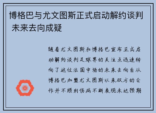 博格巴与尤文图斯正式启动解约谈判 未来去向成疑