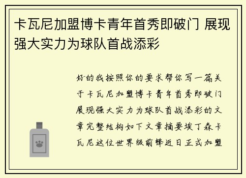 卡瓦尼加盟博卡青年首秀即破门 展现强大实力为球队首战添彩 卡瓦尼加盟博卡青年首秀即破门 展现强大实力为球队首战添彩