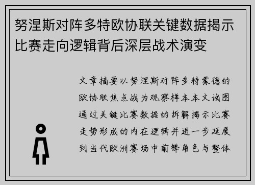 努涅斯对阵多特欧协联关键数据揭示比赛走向逻辑背后深层战术演变