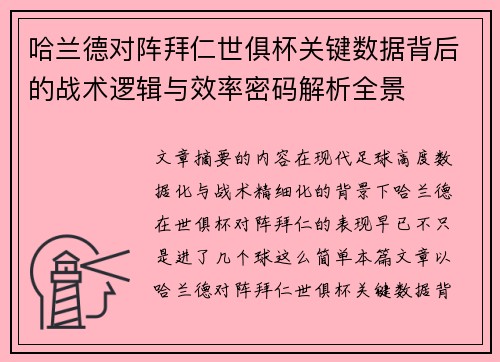 哈兰德对阵拜仁世俱杯关键数据背后的战术逻辑与效率密码解析全景