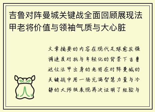 吉鲁对阵曼城关键战全面回顾展现法甲老将价值与领袖气质与大心脏