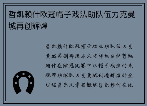 哲凯赖什欧冠帽子戏法助队伍力克曼城再创辉煌
