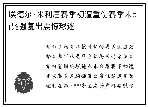 埃德尔·米利唐赛季初遭重伤赛季末顽强复出震惊球迷
