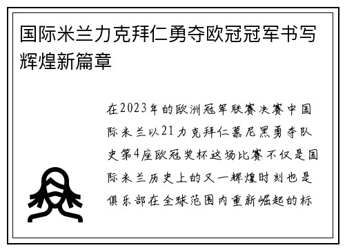 国际米兰力克拜仁勇夺欧冠冠军书写辉煌新篇章