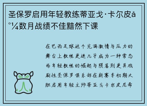 圣保罗启用年轻教练蒂亚戈·卡尔皮尼数月战绩不佳黯然下课