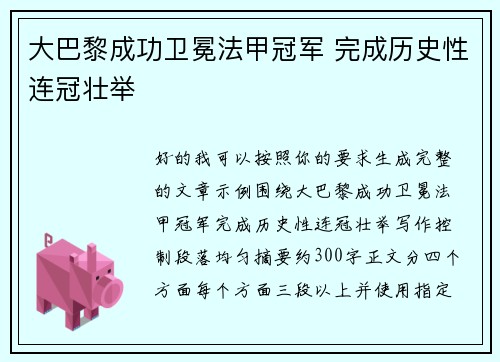 大巴黎成功卫冕法甲冠军 完成历史性连冠壮举