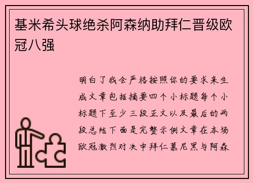 基米希头球绝杀阿森纳助拜仁晋级欧冠八强