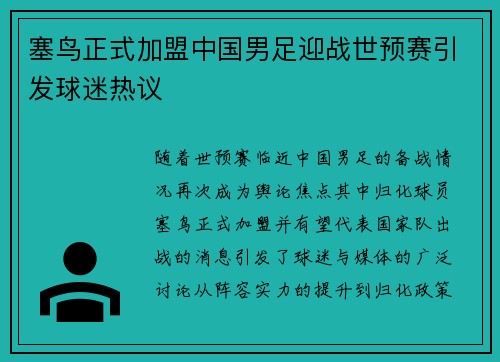 塞鸟正式加盟中国男足迎战世预赛引发球迷热议
