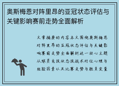 奥斯梅恩对阵里昂的亚冠状态评估与关键影响赛前走势全面解析 奥斯梅恩对阵里昂的亚冠状态评估与关键影响赛前走势全面解析